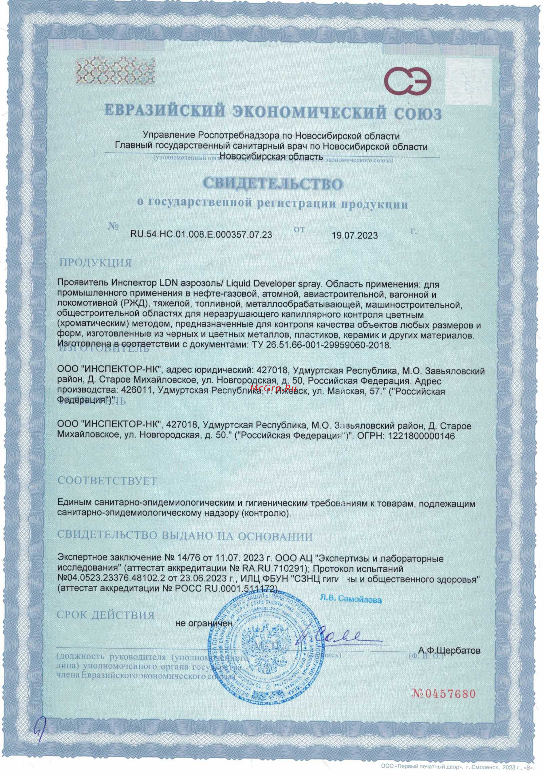 Инспектор аэрозоль 400/520мл от -10 до +50 С LDN Свидетельство о Государственной Регистрации продукта онлайн