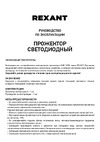 Rexant EXPERT 20 Вт 1600 Лм 6500 K шнур с вилкой 0,5 м 605-020 Инструкция к товару
