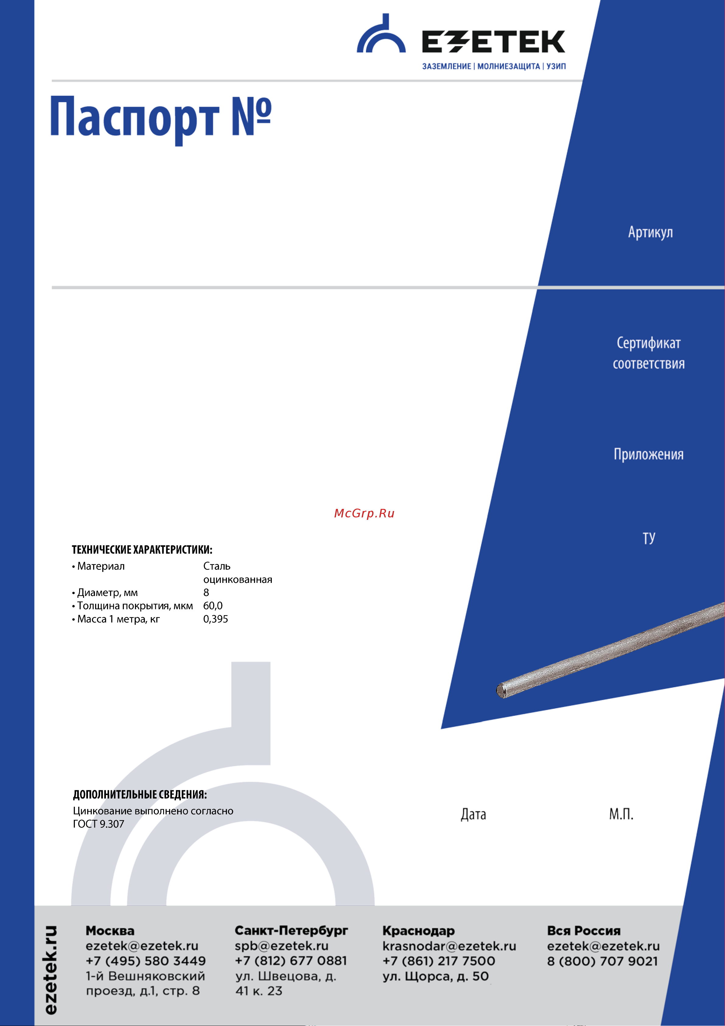 EZETEK стальной оцинкованный 8мм бухта 50м 90757-1 Паспорт онлайн