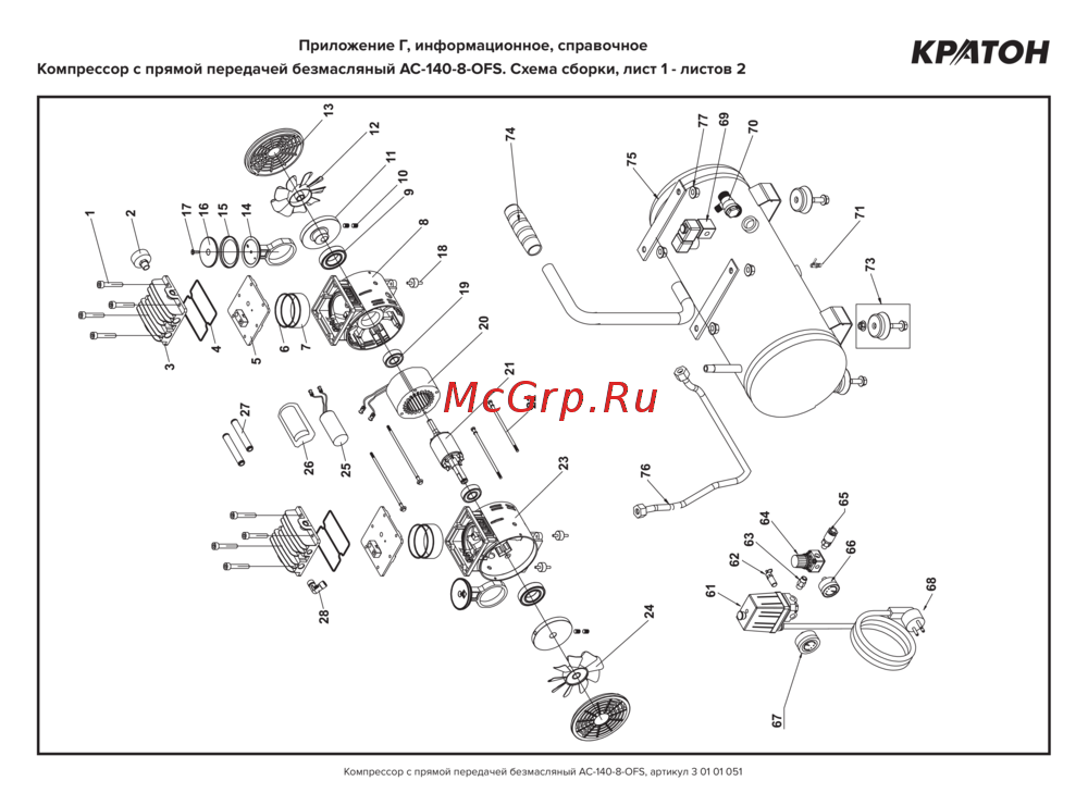 Кратон AC-140-8-OFS 3 01 01 051 Схема сборки Кратон Компрессор с прямой передачей AC-140-8-OFS