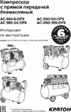 Кратон AC-300-50-OFS Инструкция Кратон Компрессор AC-300-50-OFS