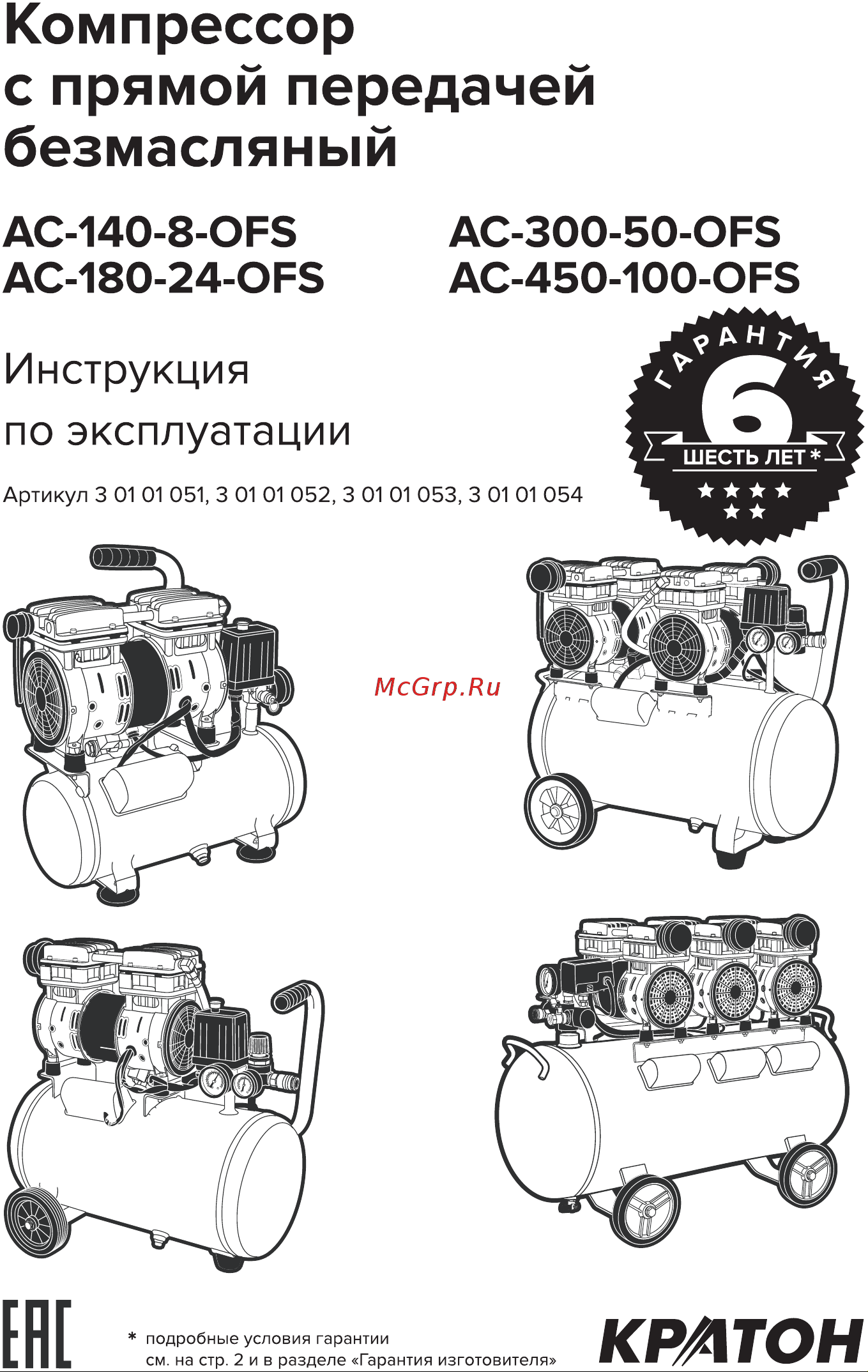 Кратон AC-450-100-OFS 3 01 01 054 Инструкция Кратон Компрессор AC-300-50-OFS онлайн