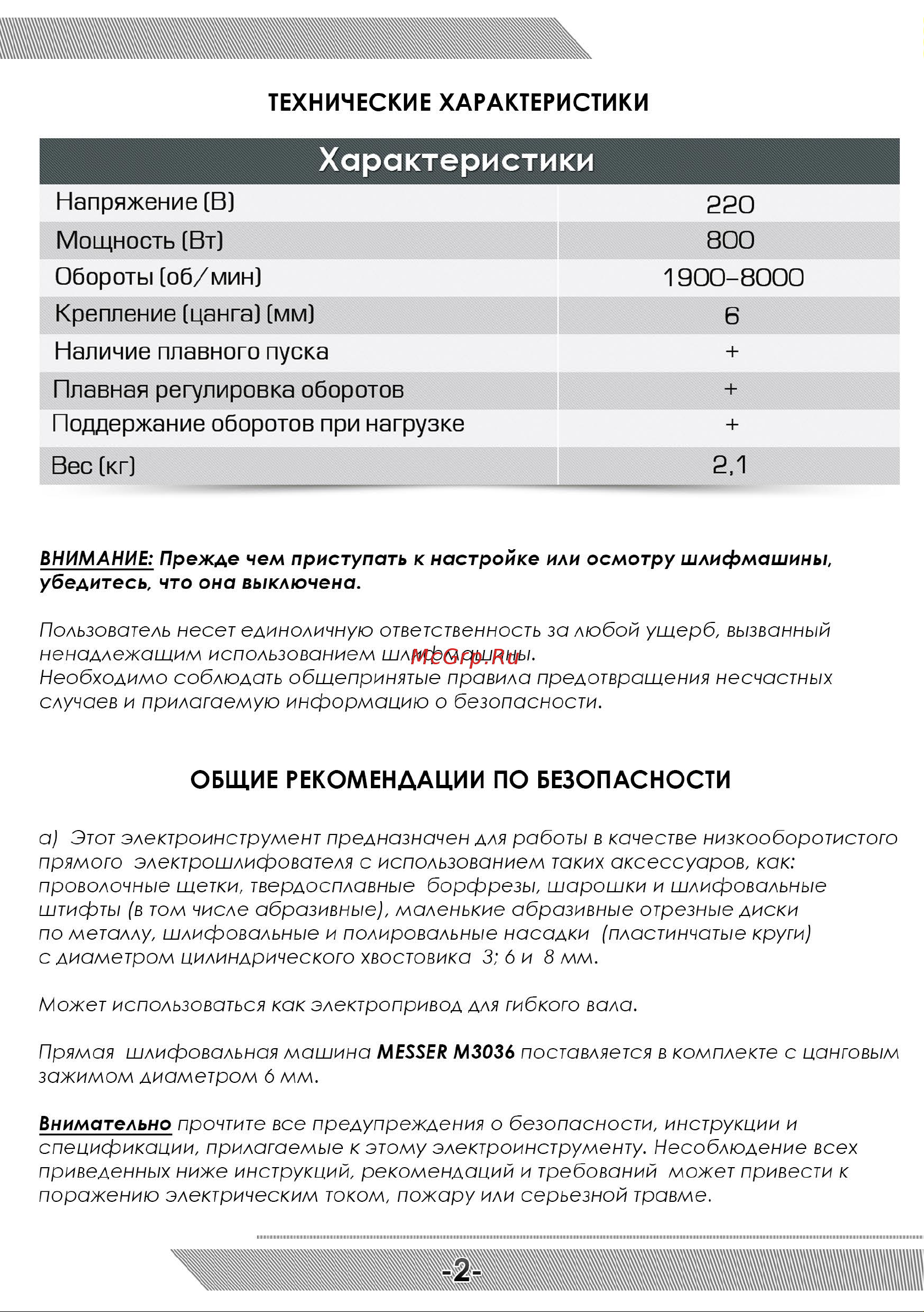 Messer M3036 10-30-036 Инструкция М3036 онлайн [3/12] 836258