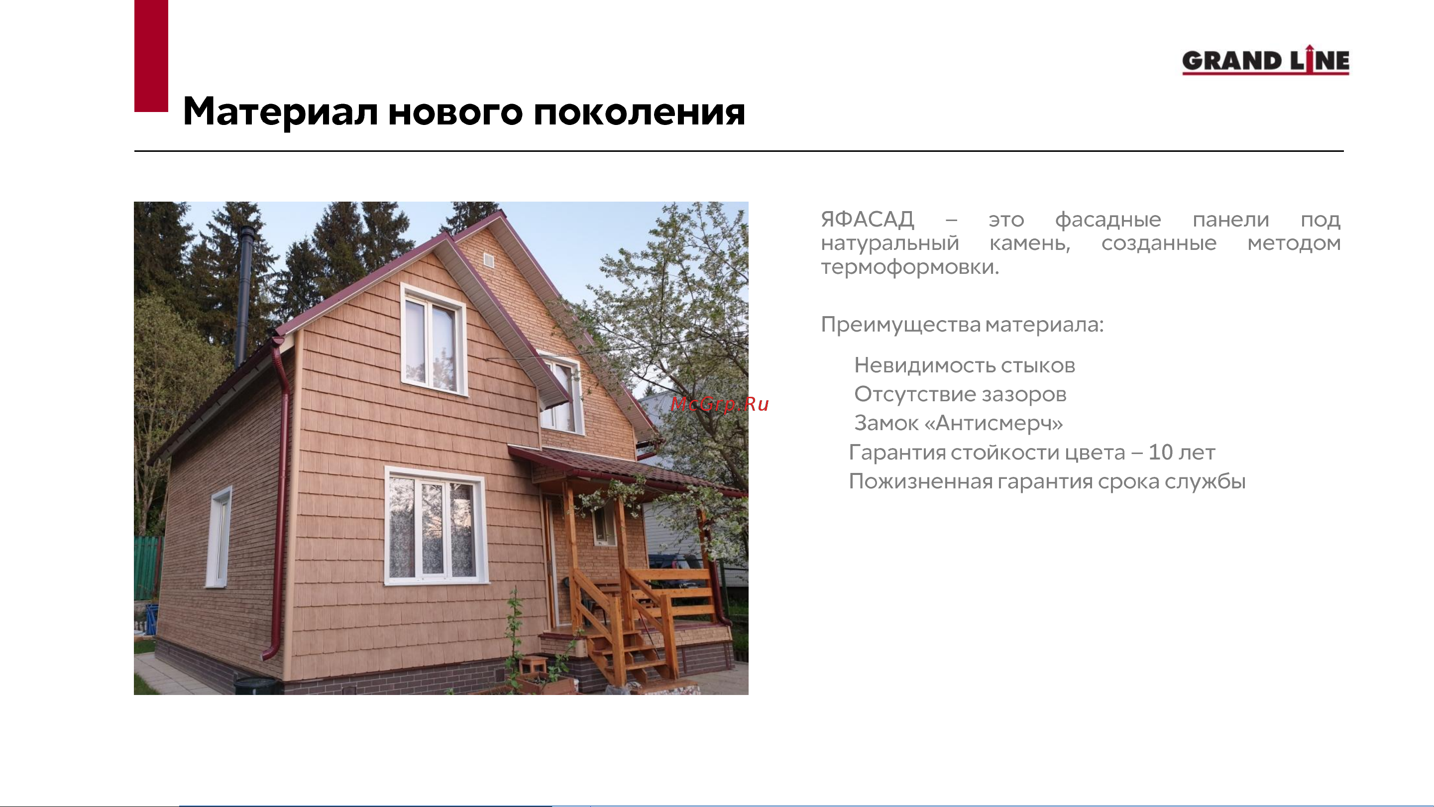 Grand Line GL ЯФАСАД 3 м, АСА темный дуб, 6 штук 187614 инструкция онлайн [2/11] 836307