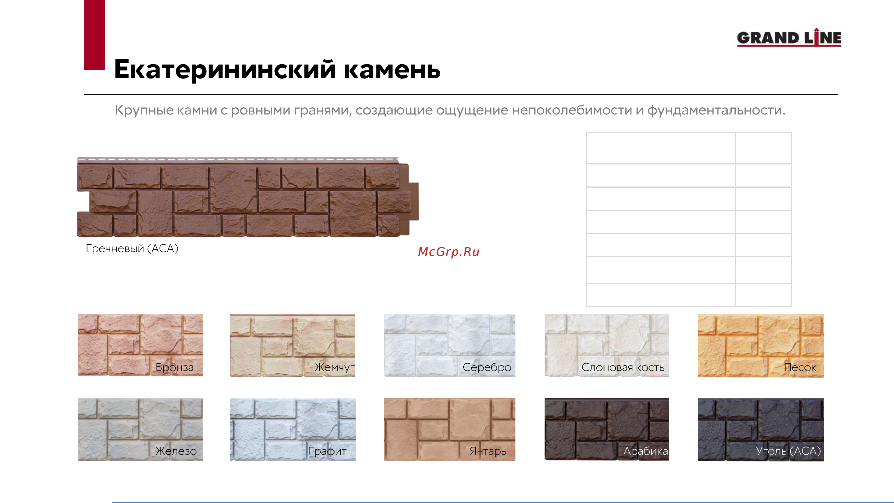 Grand Line GL ЯФАСАД 3 м, АСА темный дуб, 6 штук 187614 инструкция онлайн [6/11] 836307