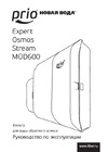 Prio новая вода с двумя мембранами, без бака Expert Osmos MOD 620 Инструкция к Prio Новая вода Expert Osmos MOD 620