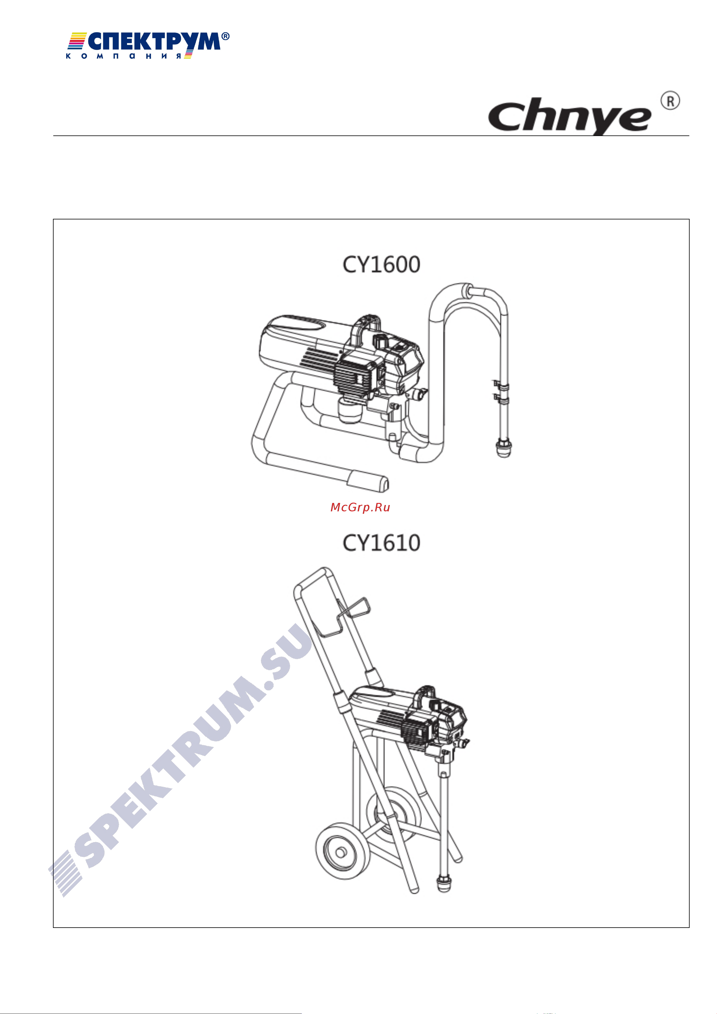 Chnye CY1600 (Graco type, сопло, евро вилка) 55537 Инструкция онлайн