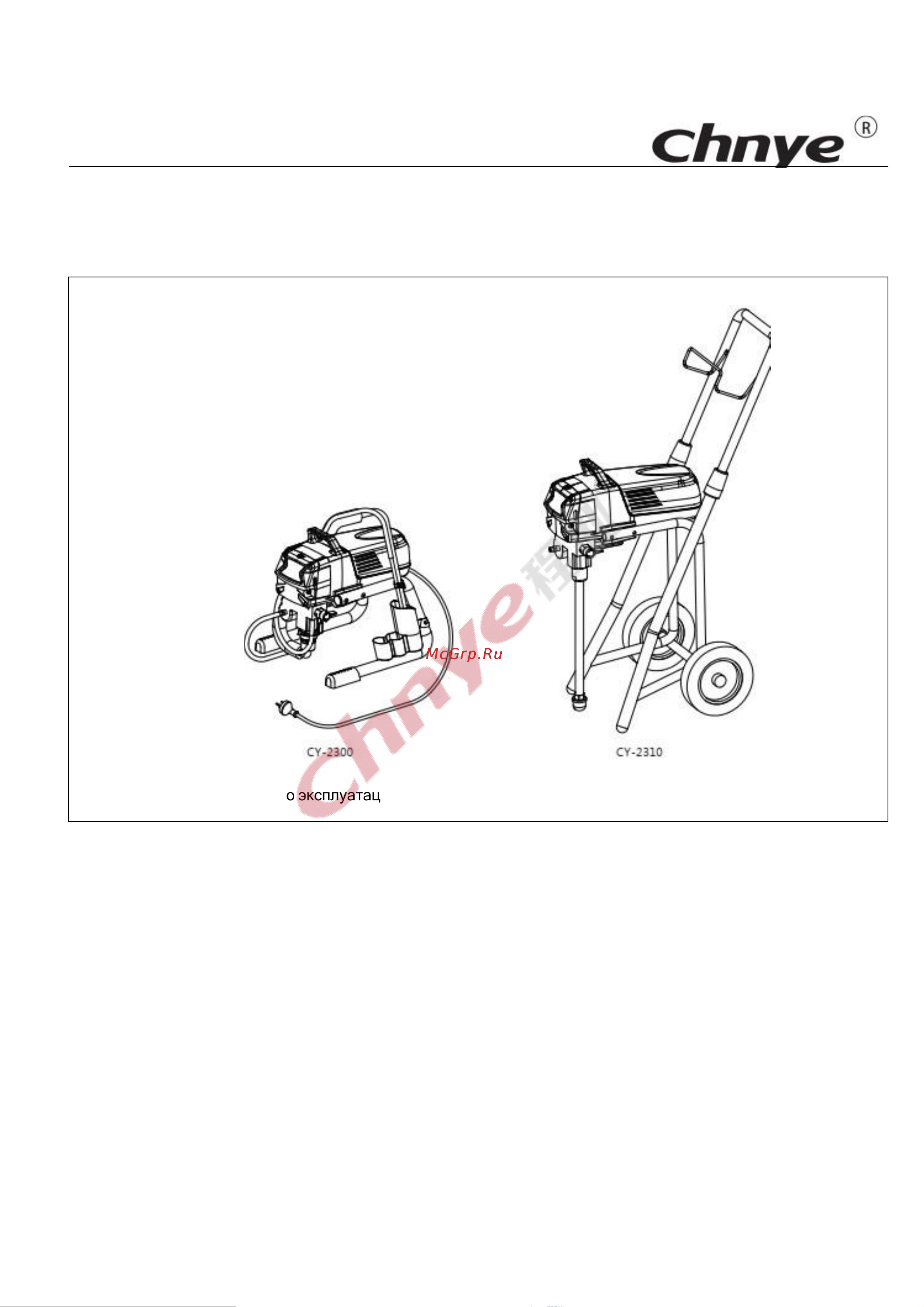 Chnye CY2310 (Graco type, сопло, евро вилка) 55538 Инструкция онлайн