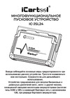 iCartool 12В, 24 000 мАч, 500/1000А IC-JSL24 Инструкция по эксплуатации iCarTool IC-JSL24