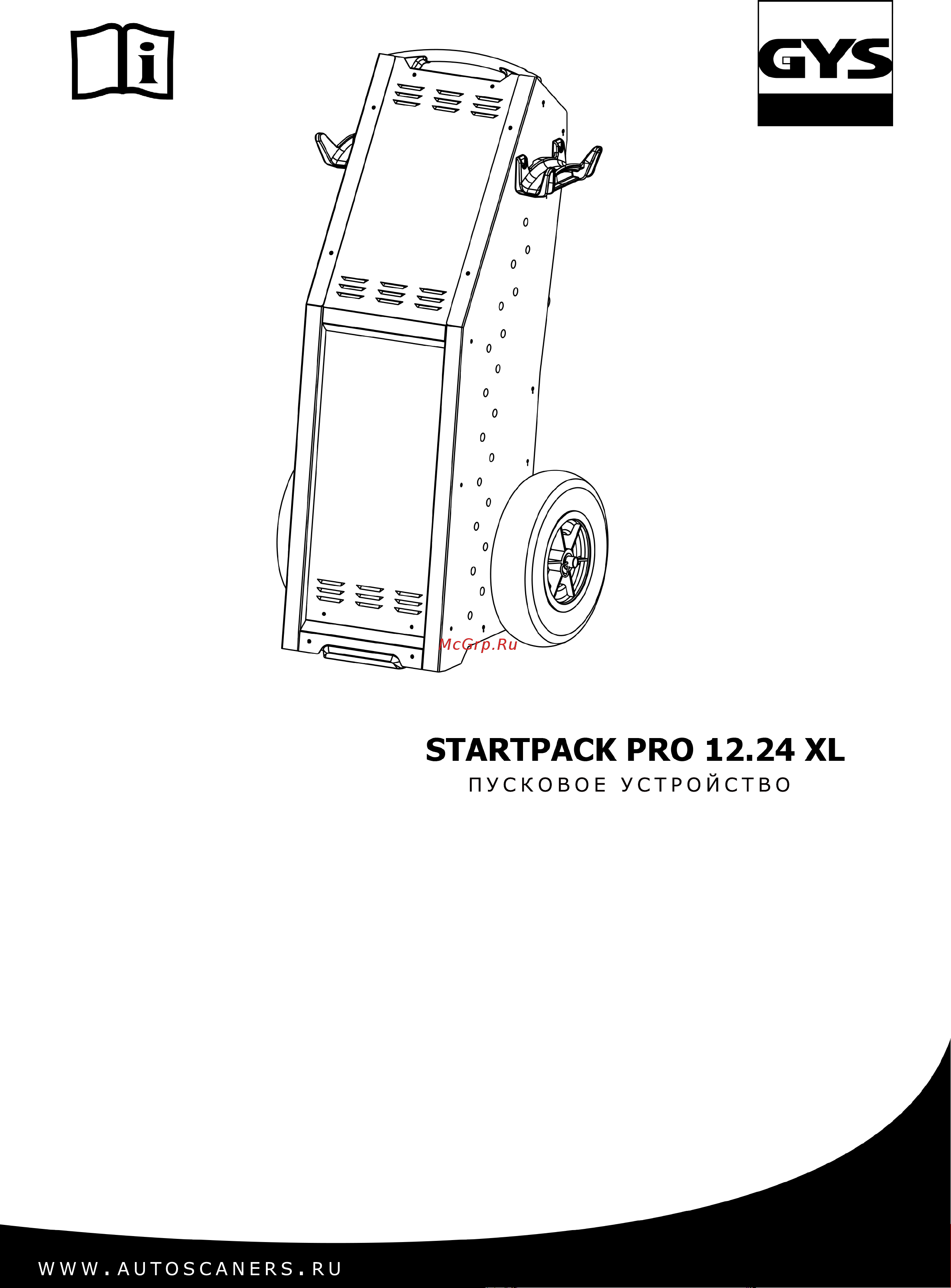 Gys STARTPACK PRO12.24 XL 026711 Инструкция к GYS STARTPACK PRO12.24 XL 026711 онлайн