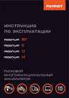 Patriot MAGNUM 8P 650201708 Инструкция к Patriot MAGNUM 8P 650201708