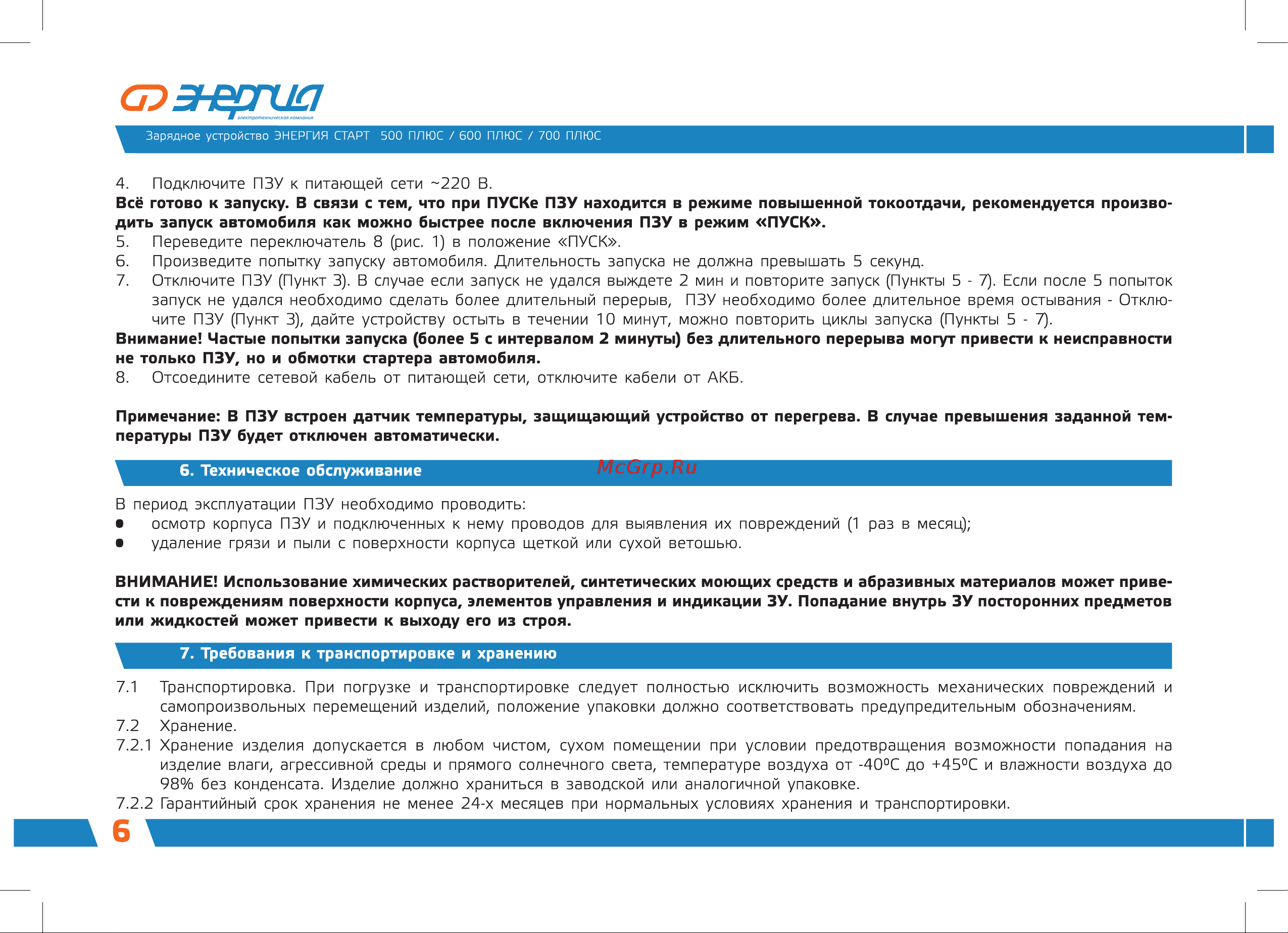 Энергия СТАРТ ПЛЮС 500 Е1702-0001 Инструкция к Энергия СТАРТ ПЛЮС 500 Е1702-0001 онлайн [8/12] 836897
