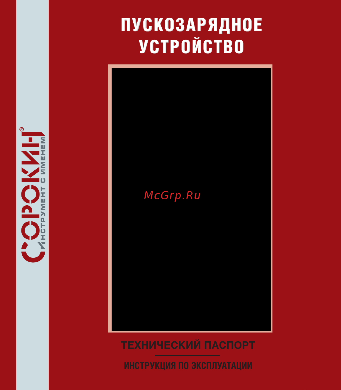 Сорокин 500 А, 12-24V, 220В 12.150 Инструкция к пуско-зарядному устройству Сорокин 12.150 онлайн
