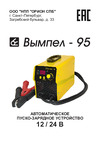 Вымпел -95, 600А/75А,12В/24В, автомат 2103 Инструкция к Вымпел 95 2103