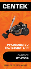 Centek мультициклон CT-2534 Инструкция к Centek CT-2534