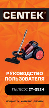 Centek циклон CT-2524 Black/Red Инструкция к Centek CT-2524 Black/Red
