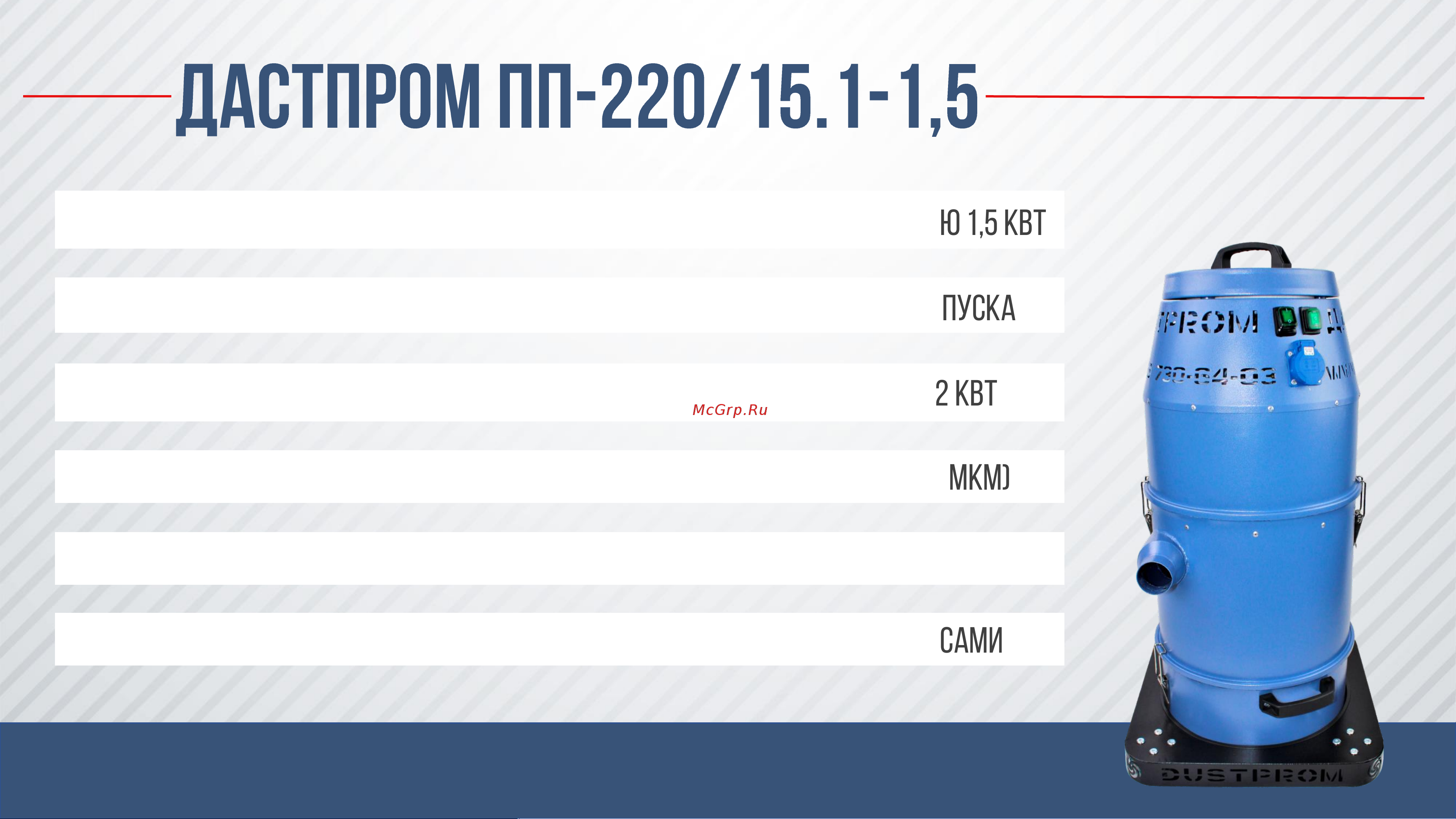 Дастпром ПП-220/15.1-1,5 Презентация онлайн