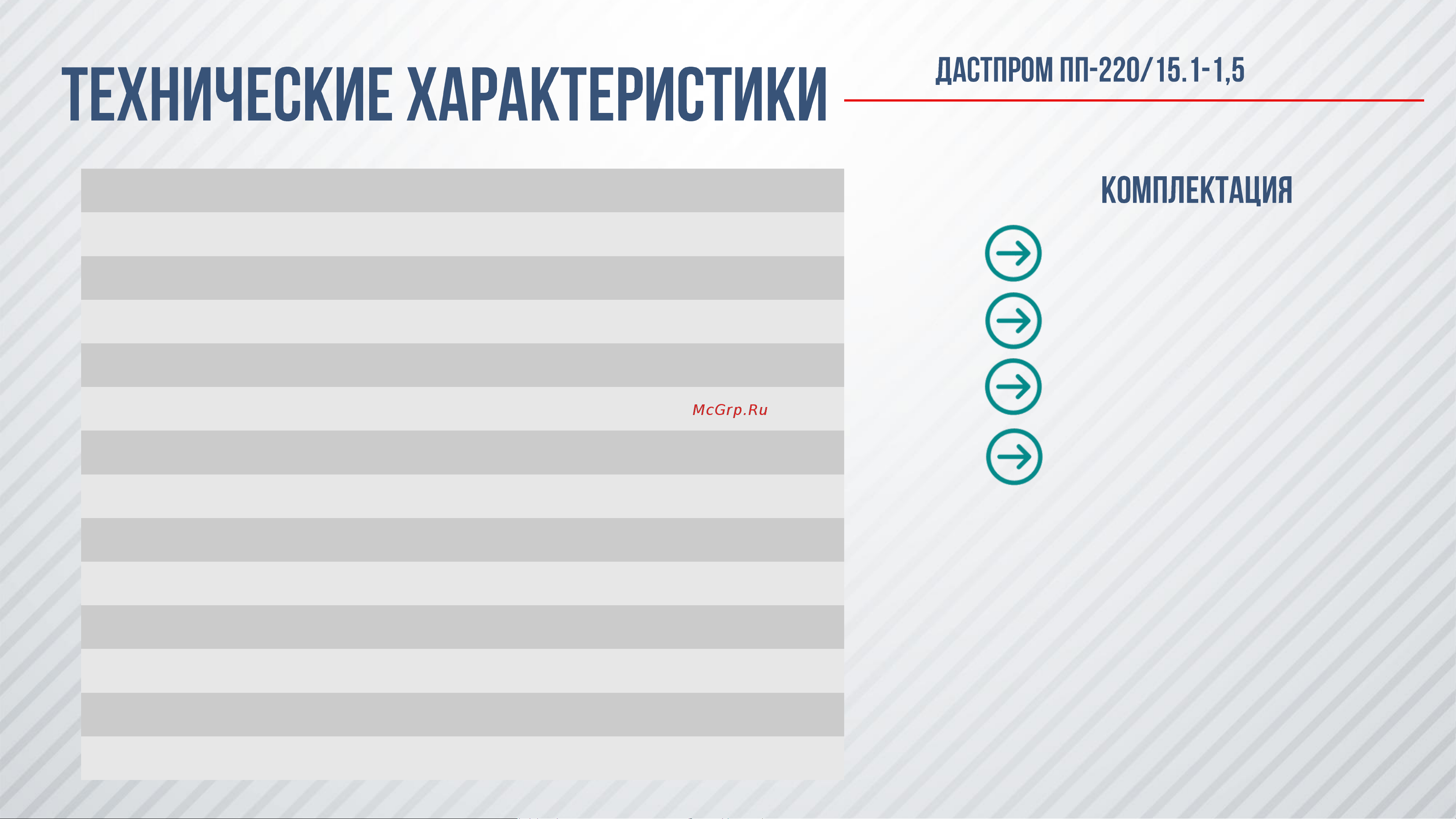 Дастпром ПП-220/15.1-1,5 Презентация онлайн [2/2] 836982