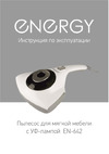 Energy с УФ-лампой en-642 105872 Инструкция