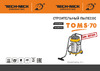 TECH-NICK TOMS 70л wet/dry 151.414.8328 Паспорт Строительный пылесос TOMS 70