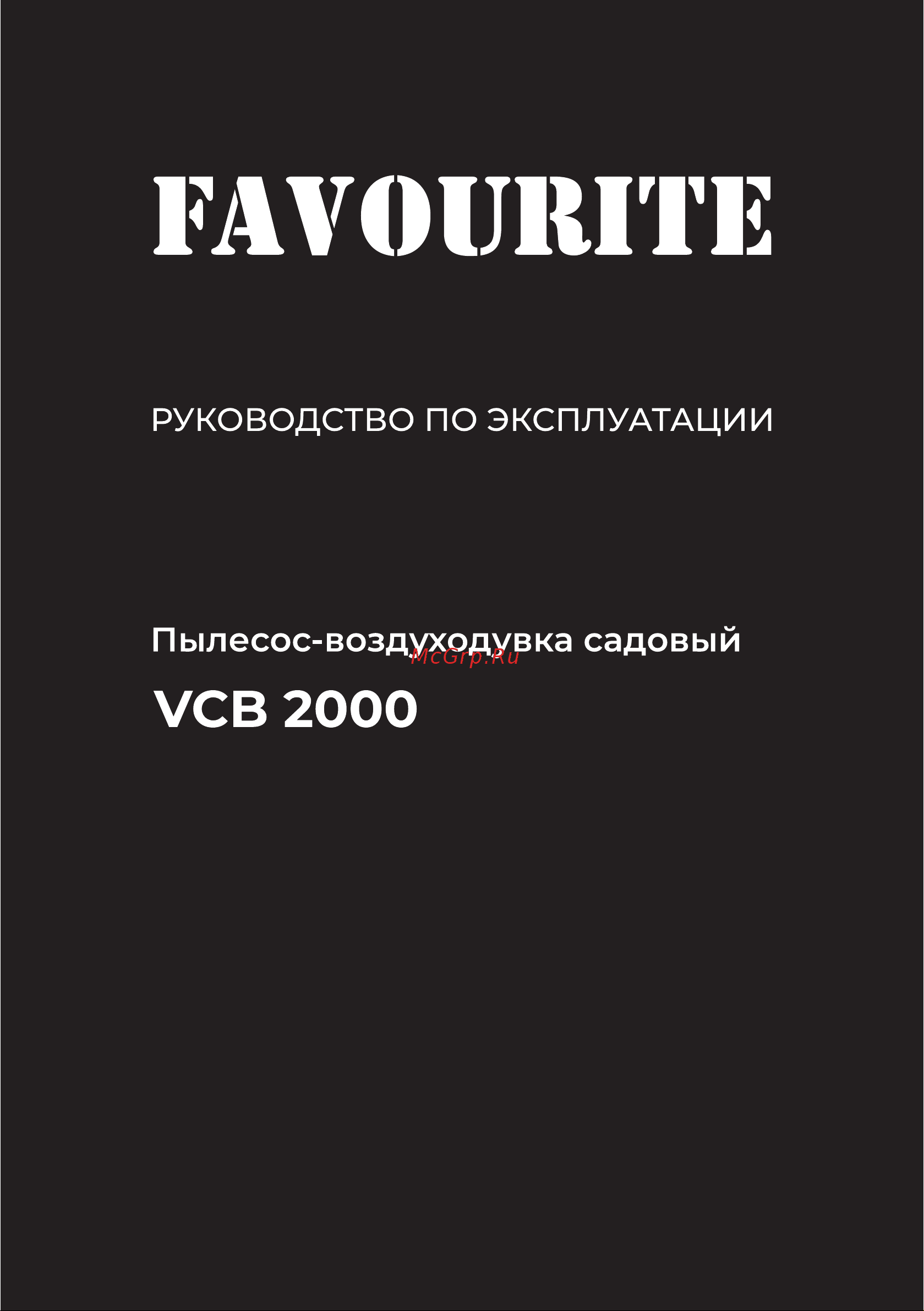 Favourite 2000 Вт, мульчирование, всасывание/выдувание VCB 2000 Инструкция по эксплуатации онлайн