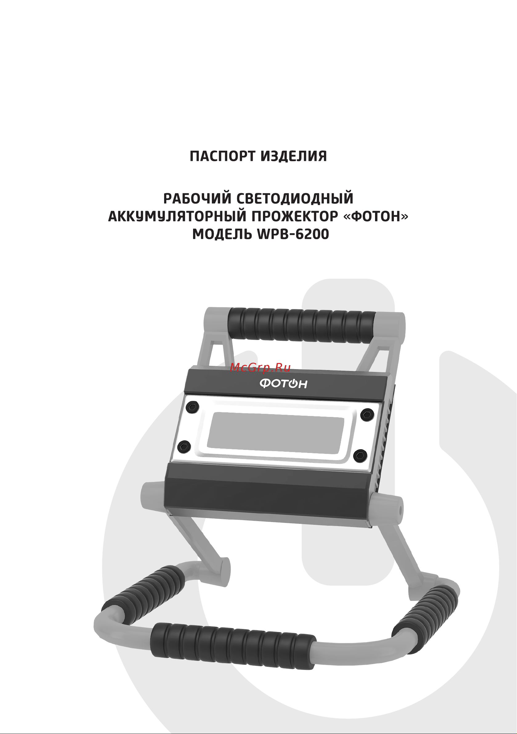 Фотон WPB-6200 20W 24092 Паспорт изделия онлайн