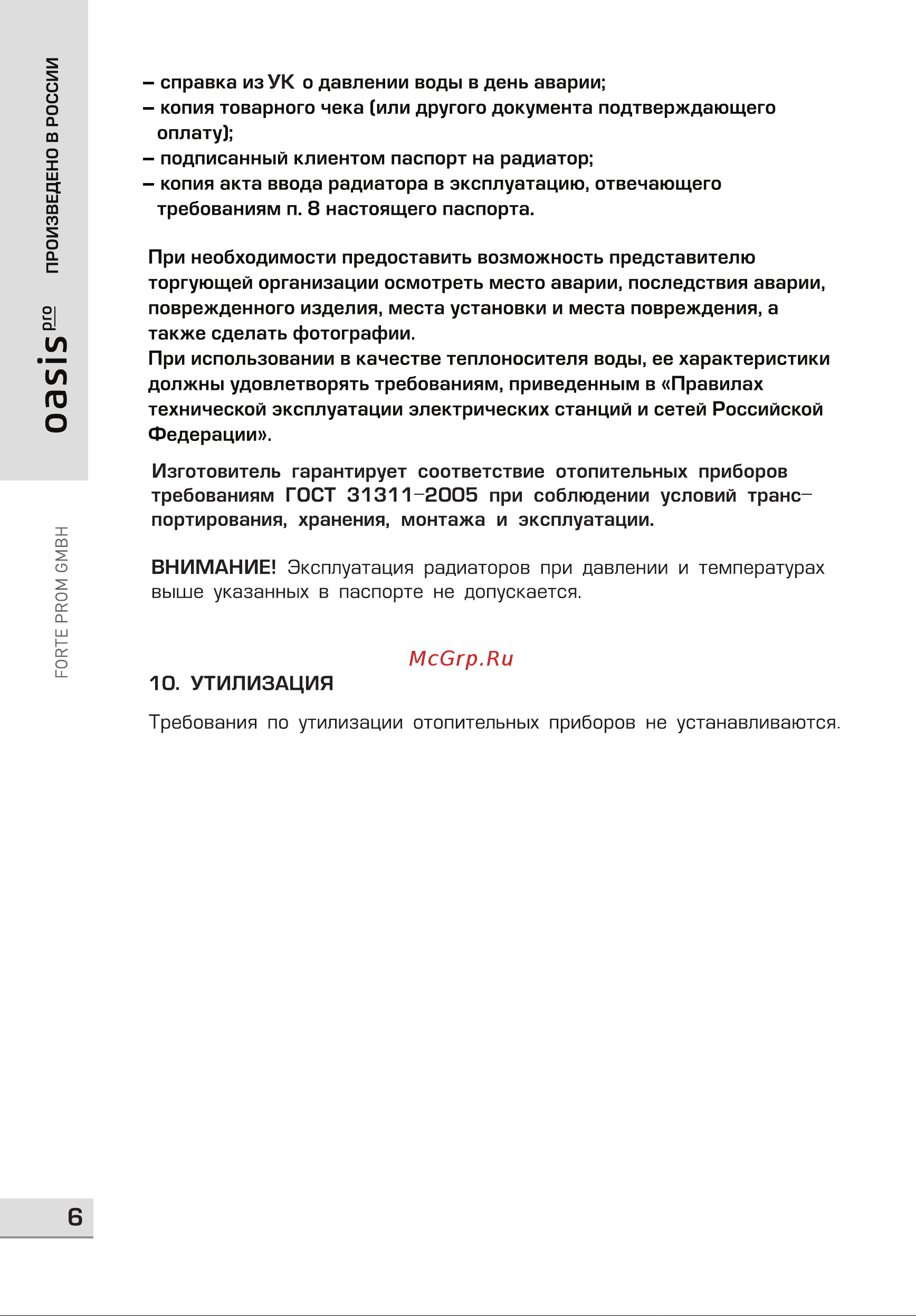 Oasis Pro 500 80, 6 4640039484455 Инструкция к OASIS Pro 4640039485094 онлайн [6/8] 837403