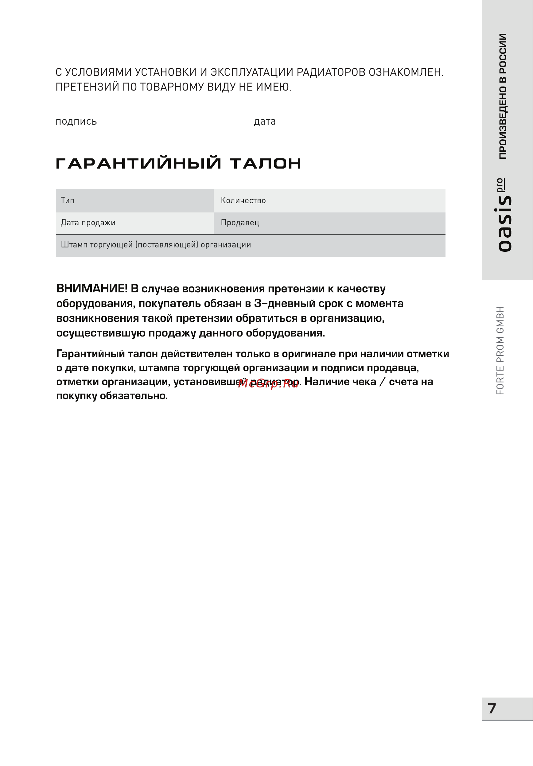 Oasis Pro 500 100, 10 4640039484110 Инструкция к OASIS Pro 4640039485094 онлайн [7/8] 837390