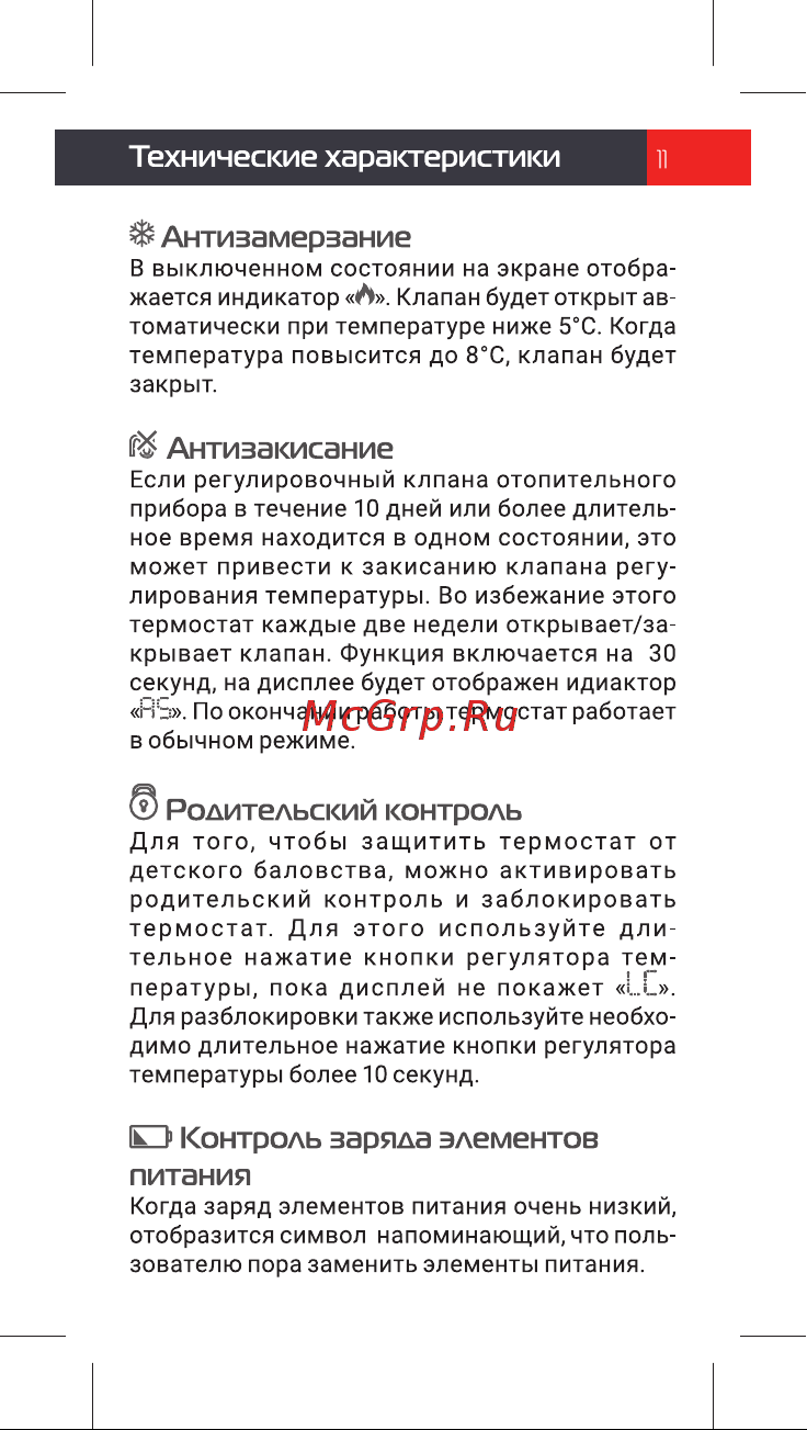 Royal Thermo Smart Heat, белый, НС-1303165 Инструкция по эксплуатации онлайн [11/16] 837397