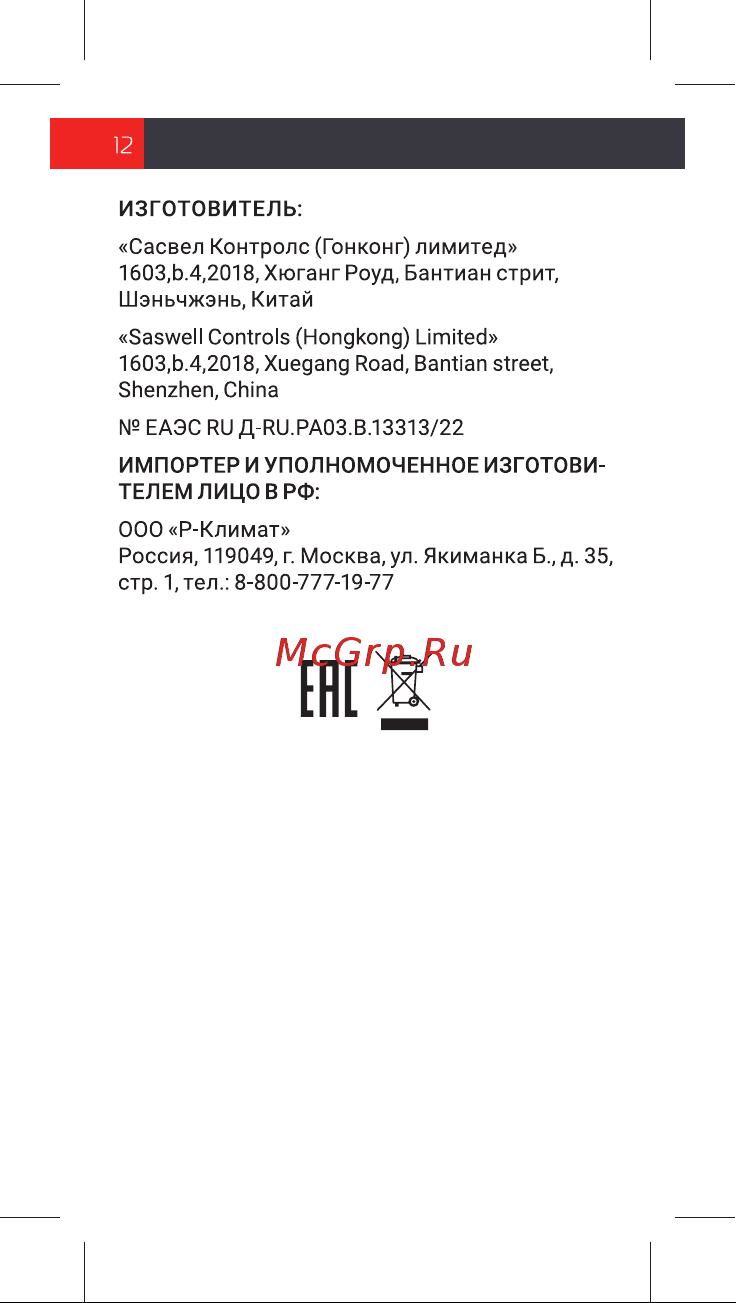 Royal Thermo Smart Heat, белый, НС-1303165 Инструкция по эксплуатации онлайн [12/16] 837397