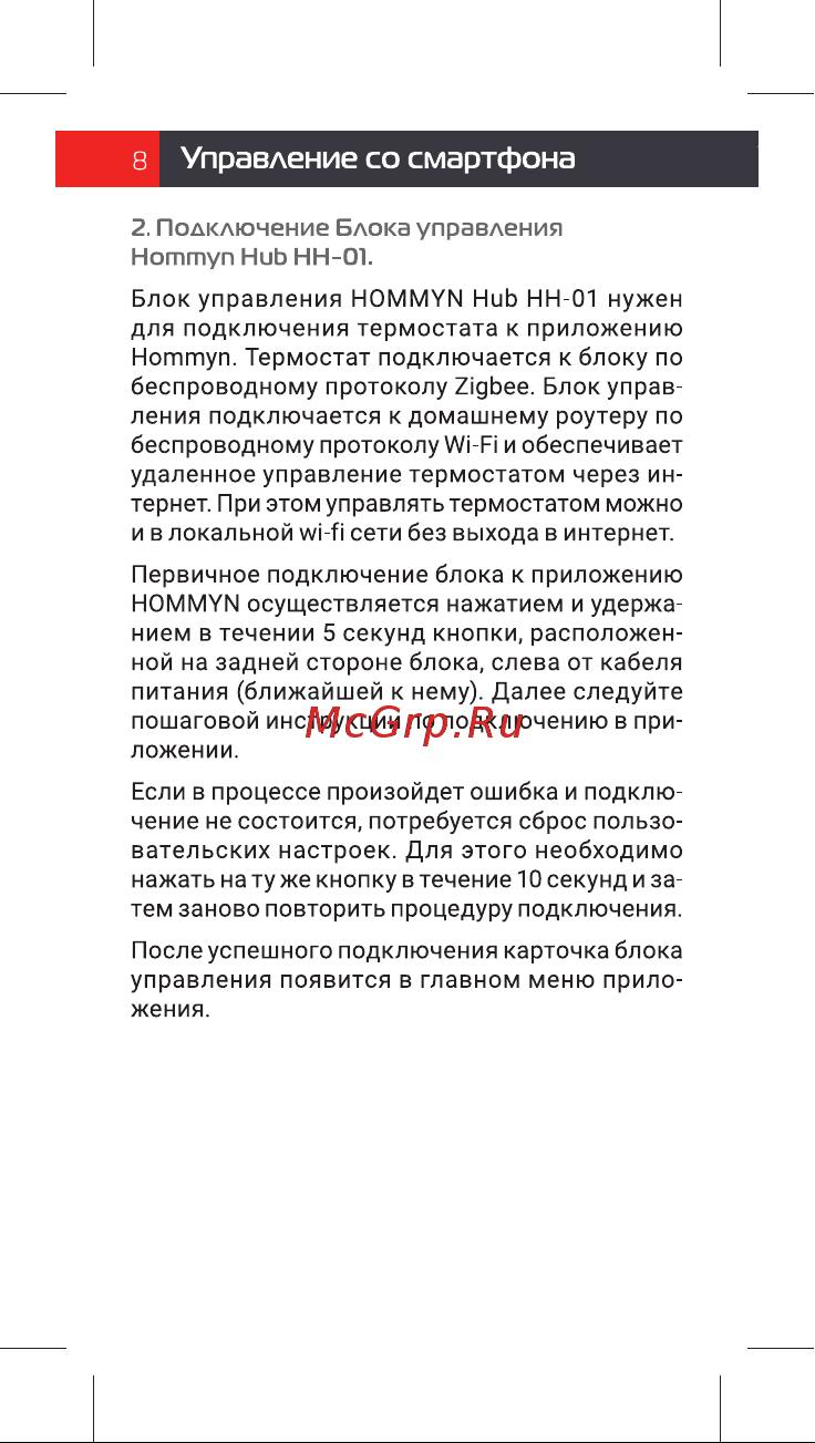 Royal Thermo Smart Heat, белый, НС-1303165 Инструкция по эксплуатации онлайн [8/16] 837397