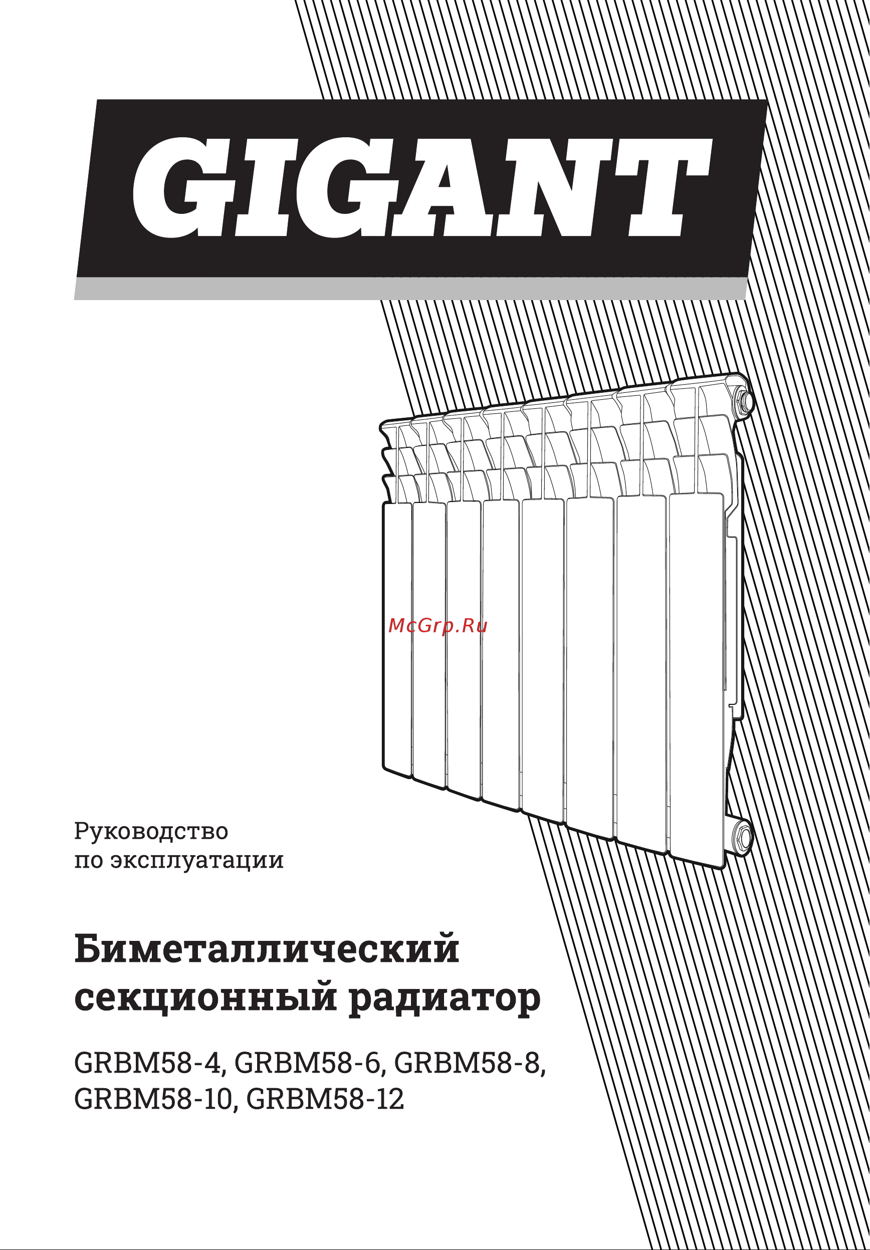 Gigant GRBM58-12 Инструкция к товару онлайн