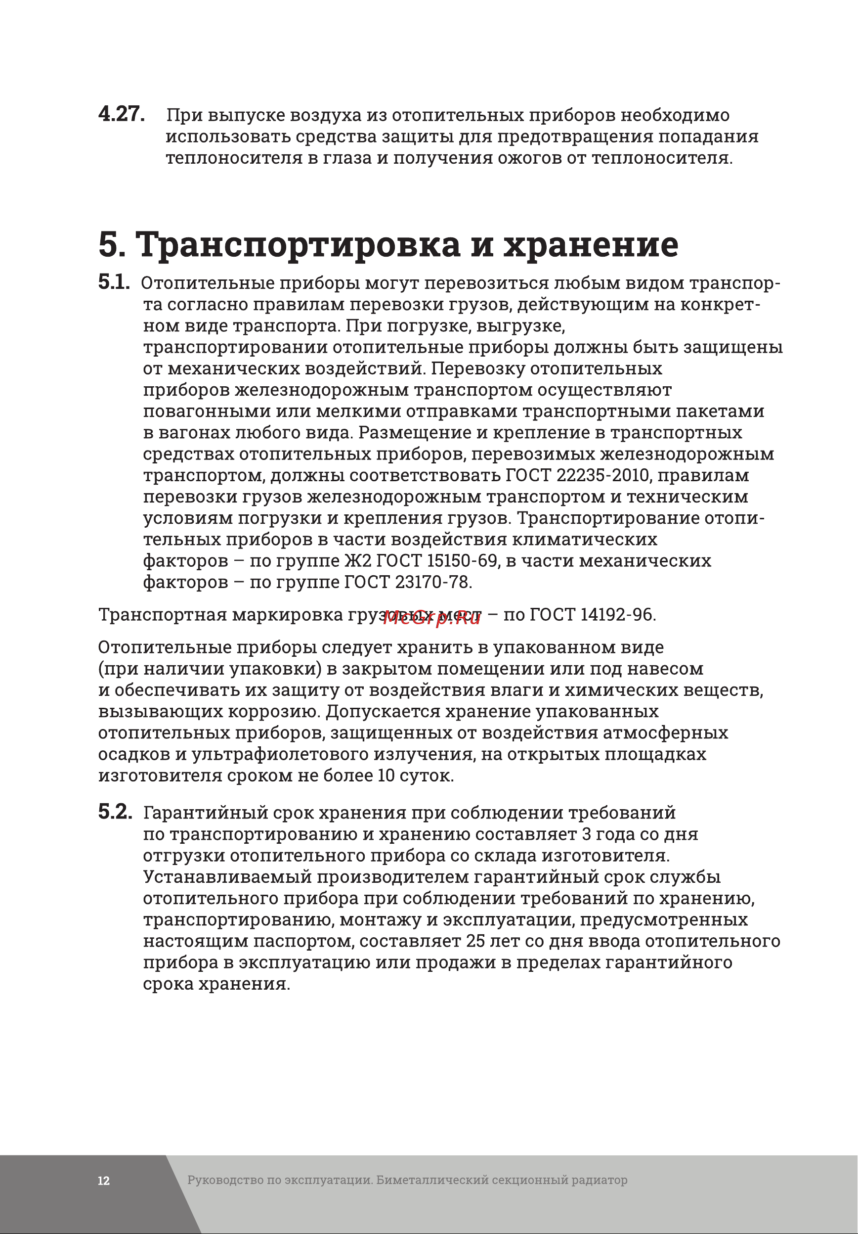 Gigant GRBM58-10 Инструкция к товару онлайн [12/20] 837406