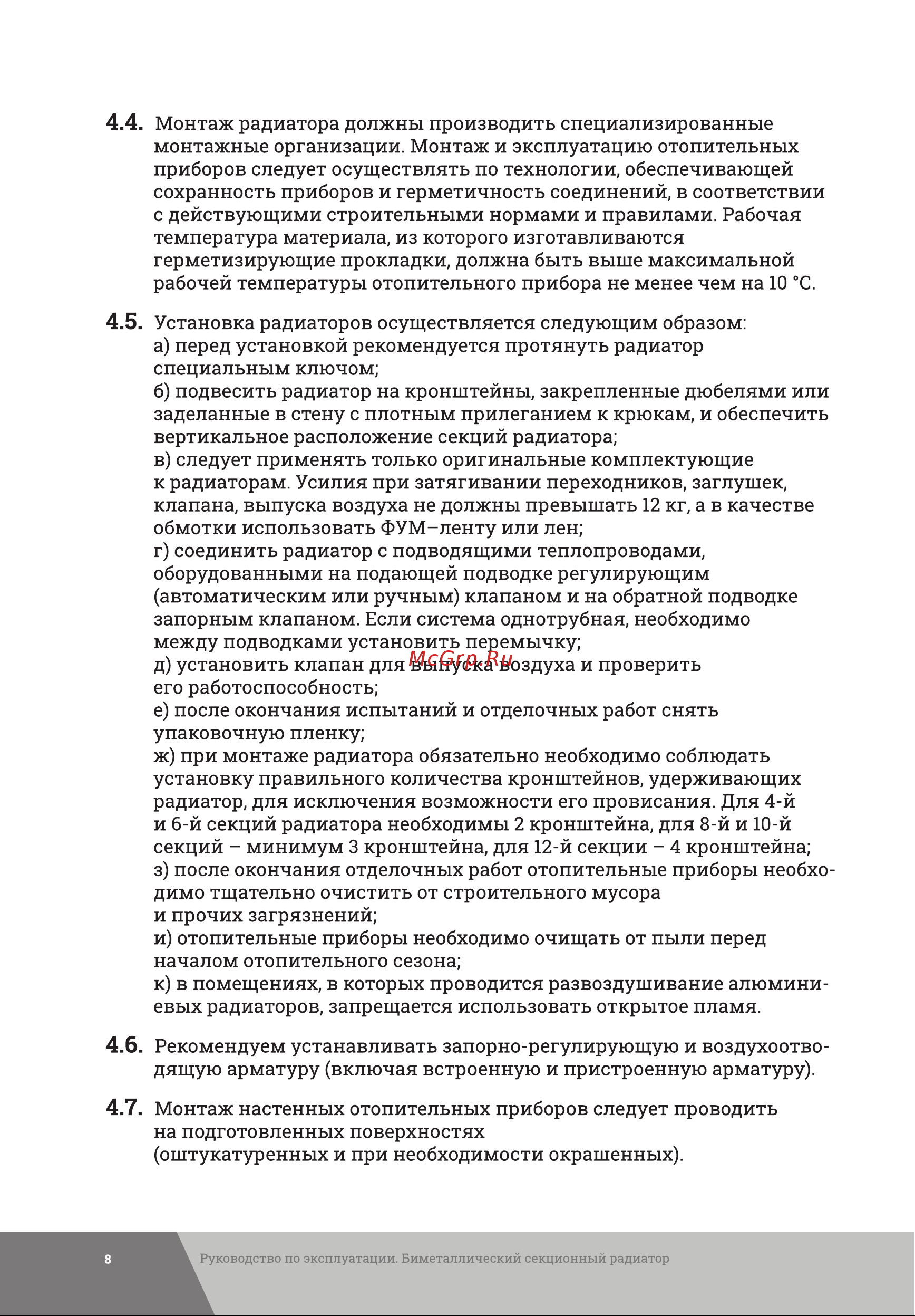 Gigant GRBM58-8 Инструкция к товару онлайн [8/20] 837433