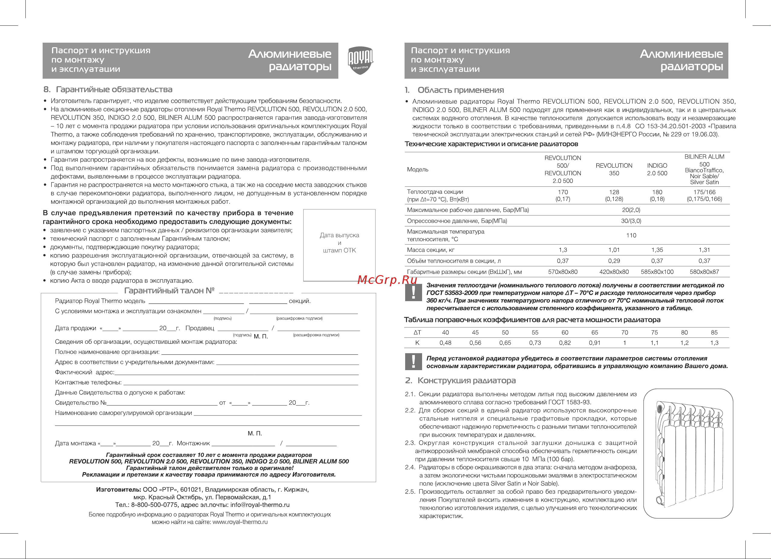 Royal Thermo Revolution 500 2.0 - 12 секций НС-1340187 Инструкция онлайн [2/2] 837545