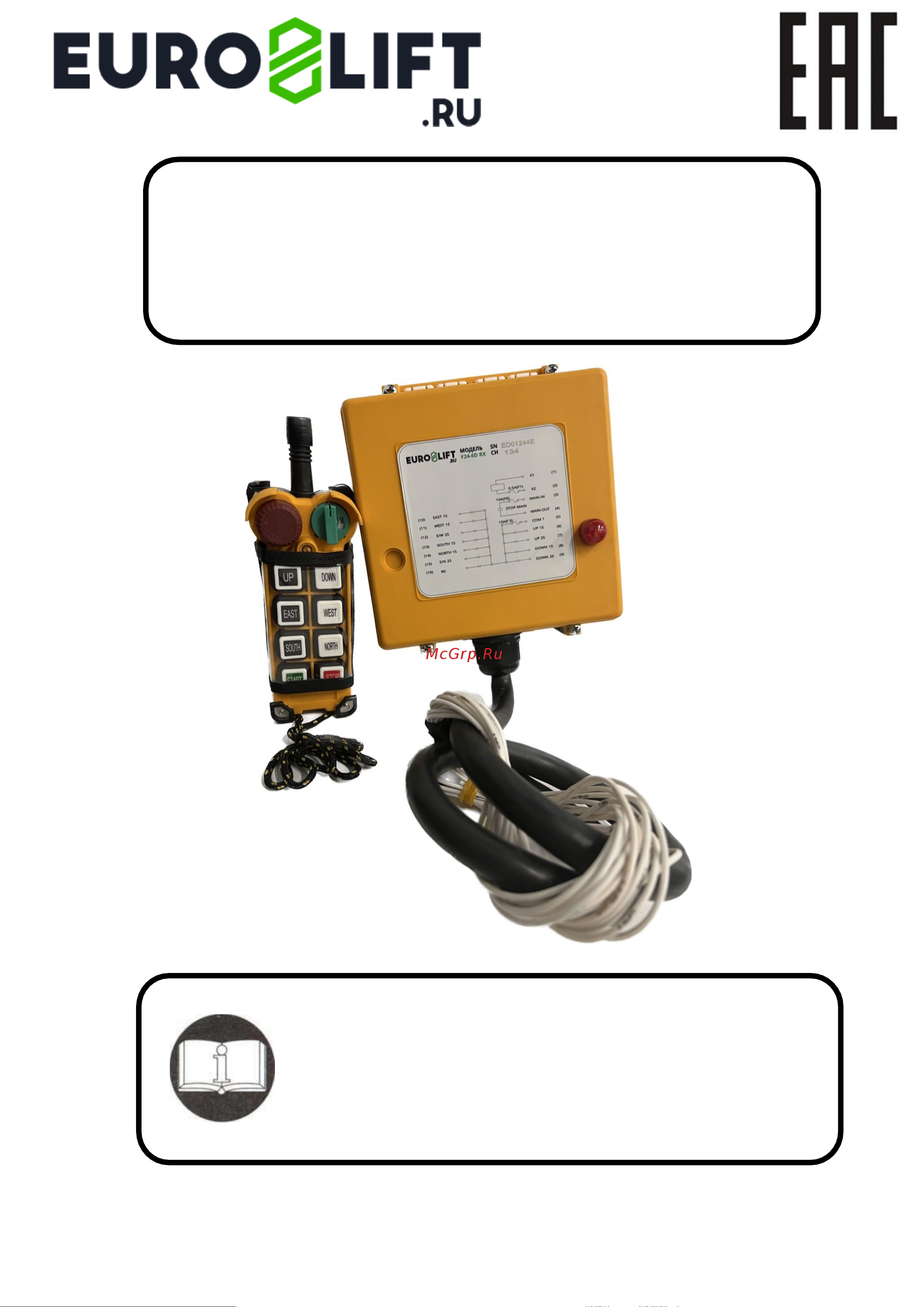 Euro-lift F24-6D, комплект (пульт 6 кнопок, 2 скорости + приемник) 00-00004480 Инструкция к товару онлайн
