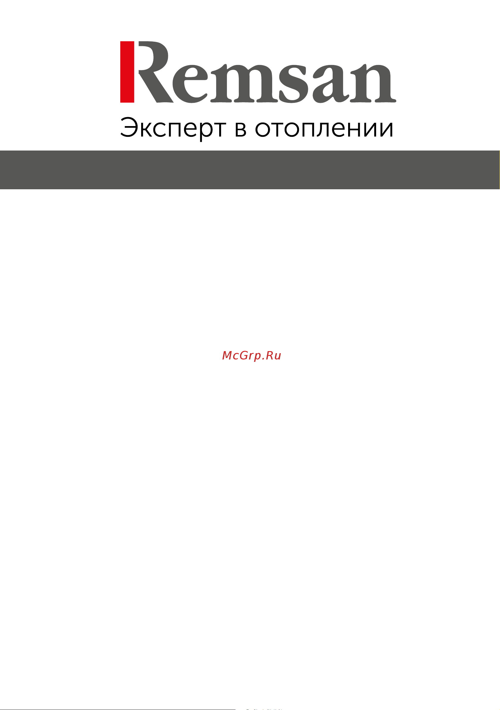 REMSAN EXPERT РБС-500/100 11 секций, 2013 Вт 453540 Инструкция к REMSAN EXPERT РБС-500/100 453540 онлайн