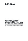 MELANA A265 Инструкция к MELANA A265