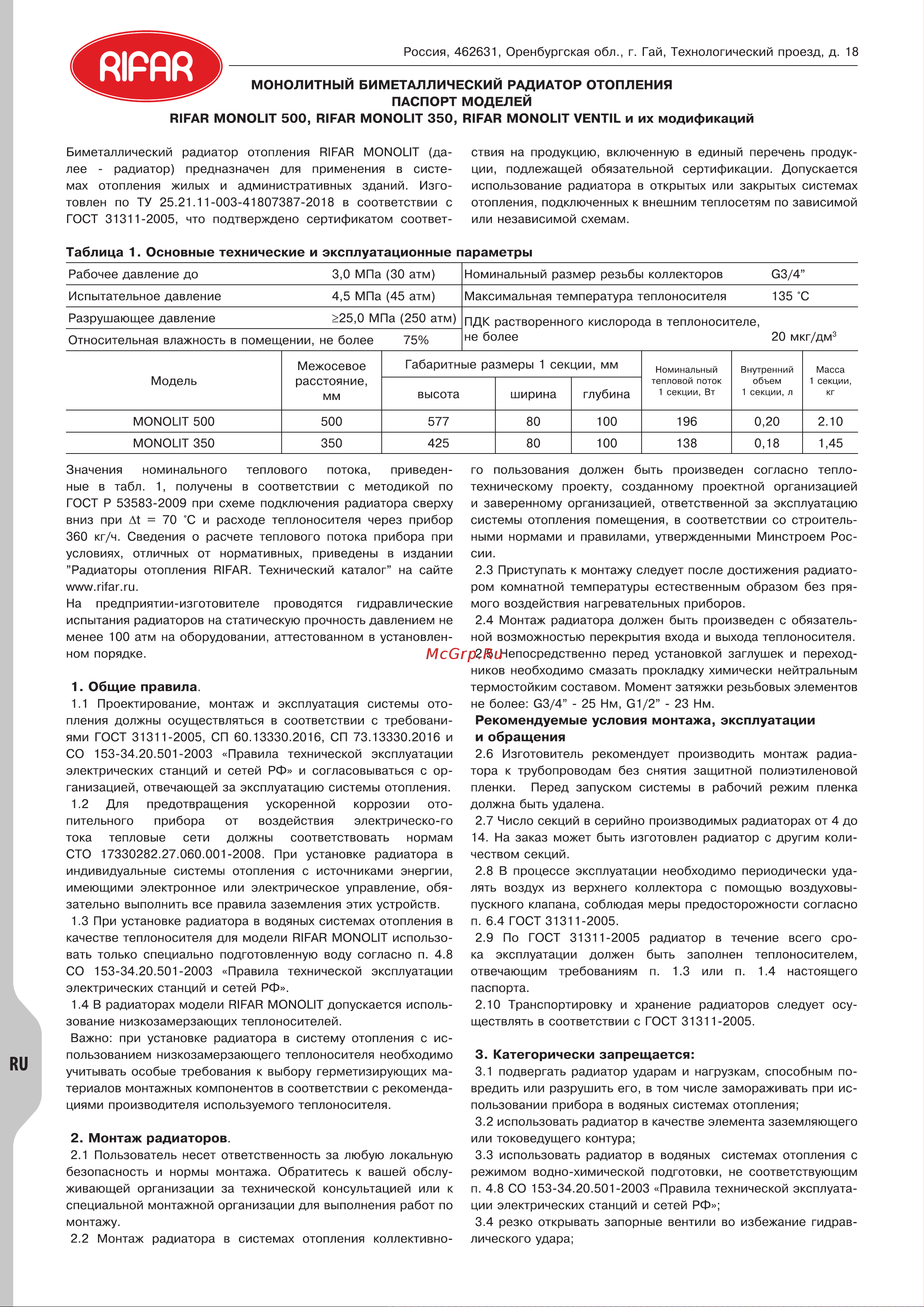 Rifar Monolit 500, 6 секций RM50006 Инструкция к RIFAR Monolit 350 10 секций онлайн [2/4] 837767