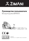 ZimAni BR 800 бензиновая BR800 Инструкция по эксплуатации