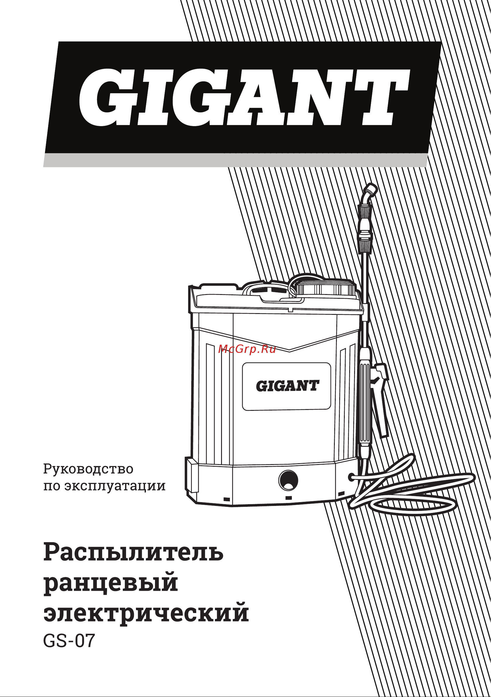 Gigant 16 л GS-07 Инструкция к товару онлайн