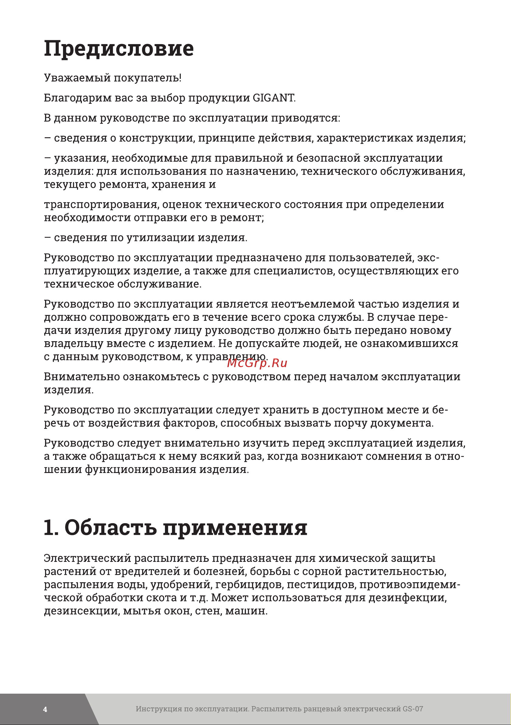 Gigant 16 л GS-07 Инструкция к товару онлайн [4/20] 837897