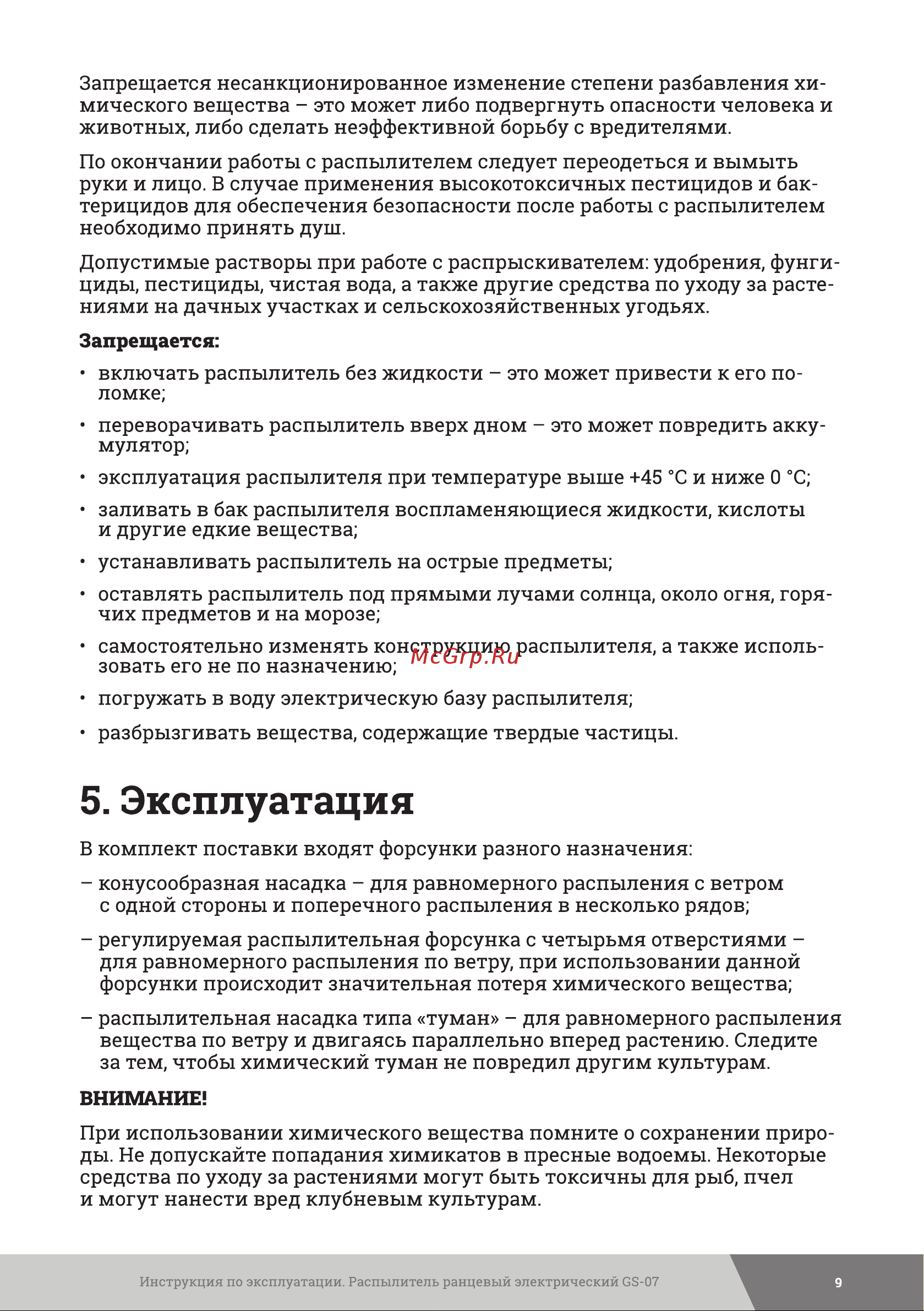 Gigant 16 л GS-07 Инструкция к товару онлайн [9/20] 837897