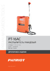 Patriot PT-16AC 755302510 Деталировка