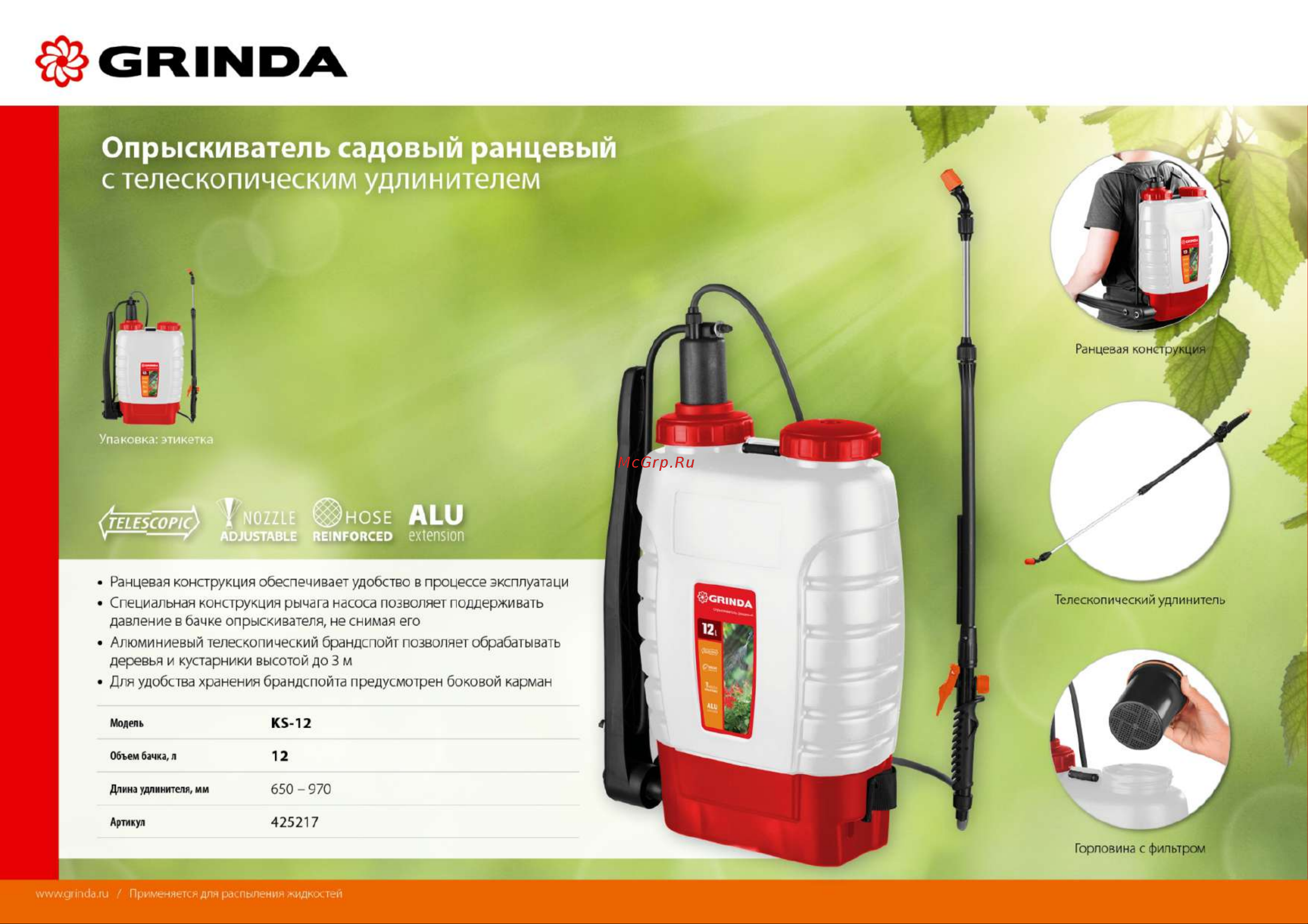 Grinda KS-12, 12 л, телескопический алюминиевый удлинитель 425217 Брошюра онлайн [2/2] 837905