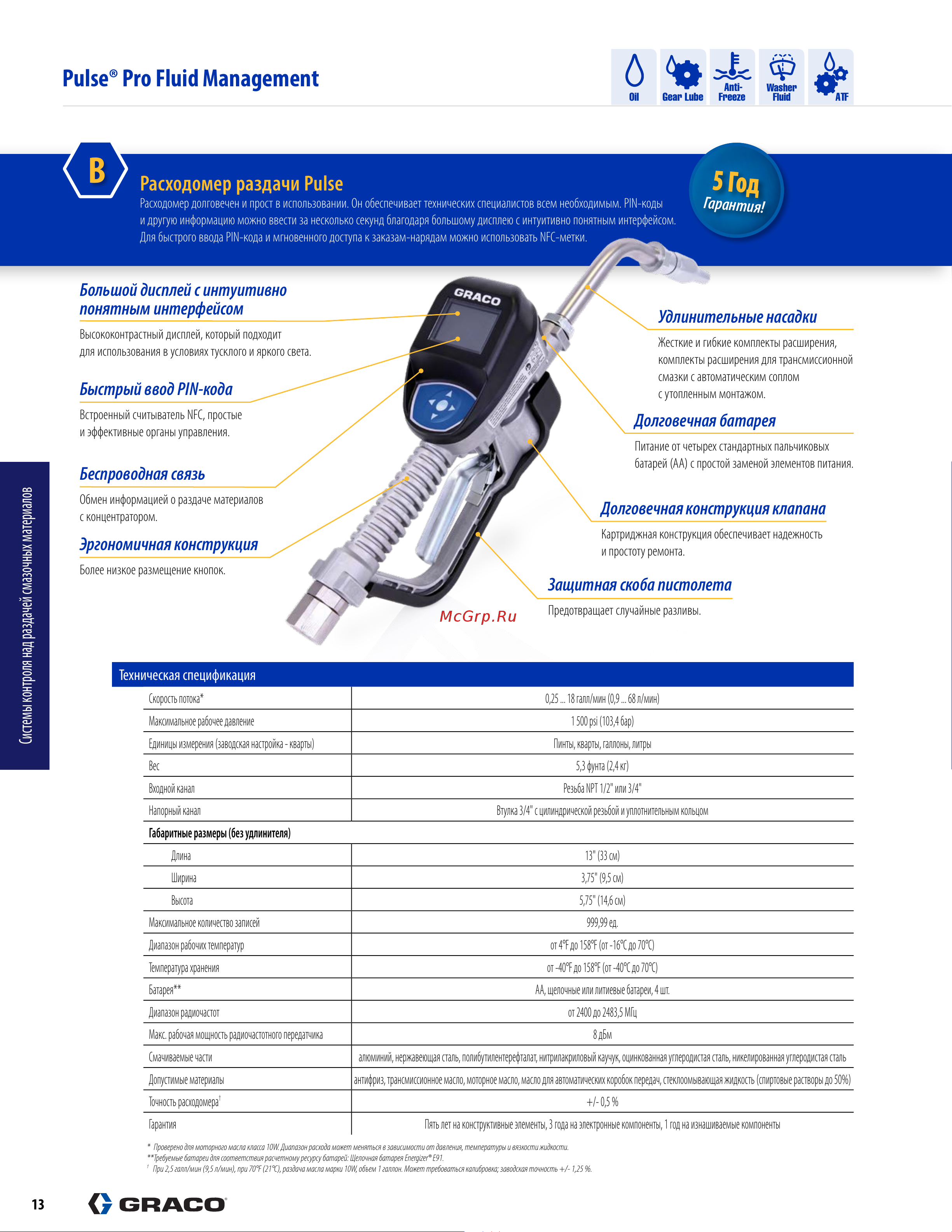 Graco EM8, жесткий носик, 1/2