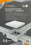 Промрукав для прямого монтажа двухкомпонентная безгалогенная HF 100x100x40 12 вводов 60-0303 Промрукав листовка ЭМК с 12 вводами 2022