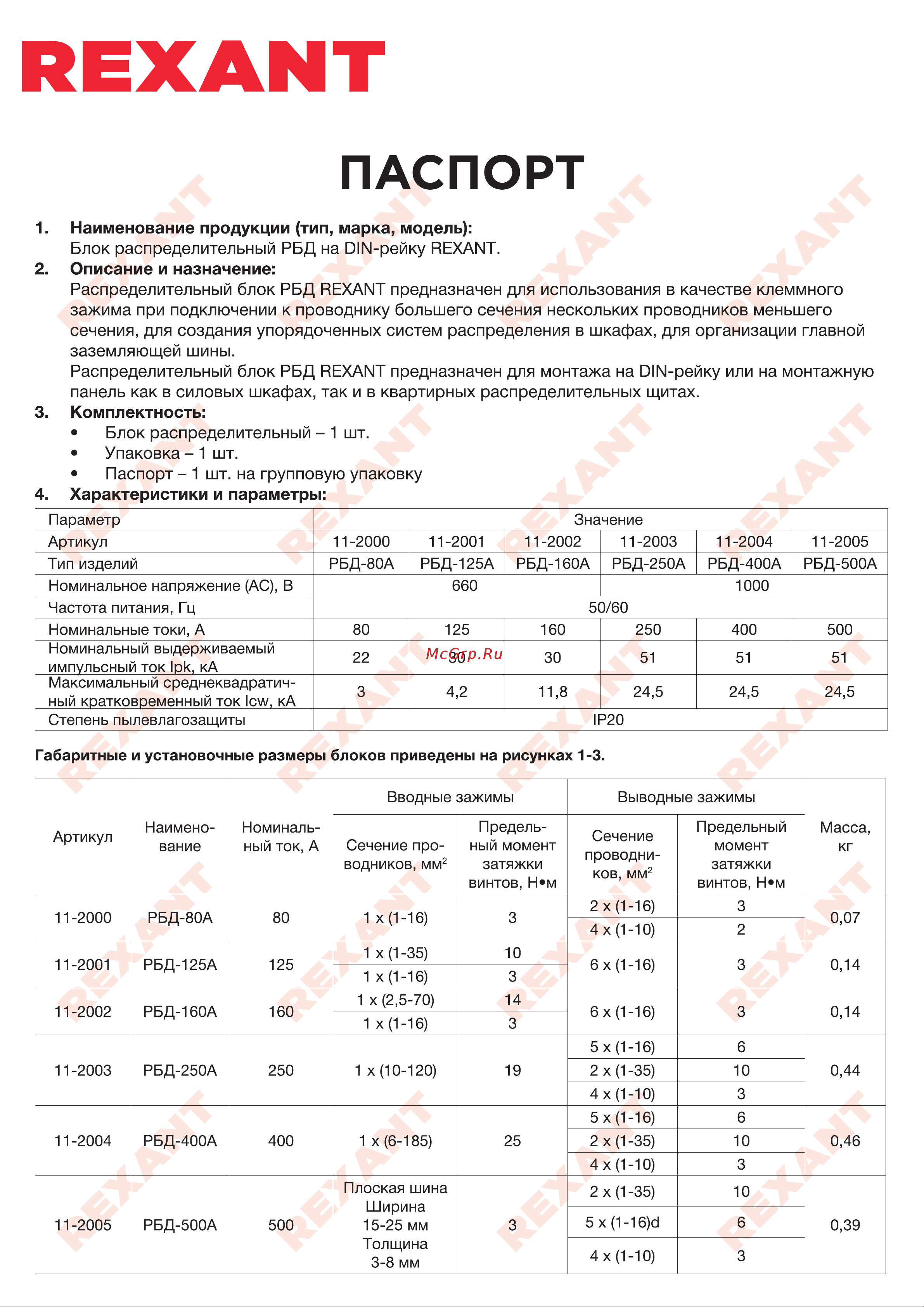 Rexant РБД-160А на din-рейку 11-2002 Паспорт онлайн