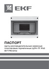 EKF , ЩРН-ПГ-54 навесной IP65 PROxima pb65-n-pg-54m Паспорт