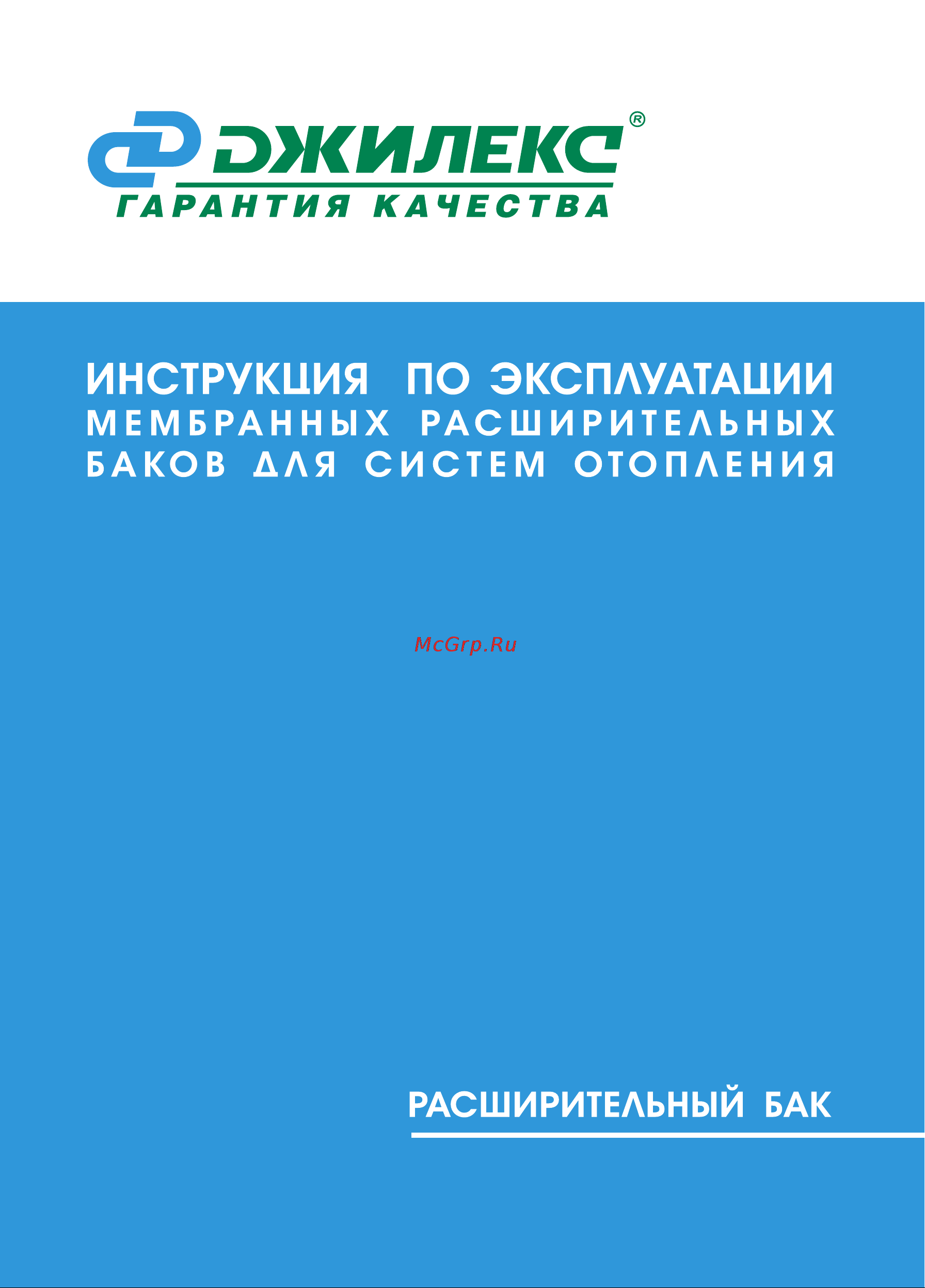 Джилекс 7811 Инструкция по эксплуатации РАСШИРИТЕЛЬНЫЕ БАКИ онлайн